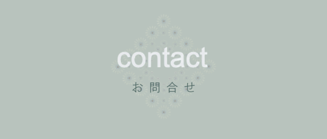 お問い合わせ