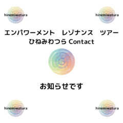 エンパワーメント　レゾナンス　ツアー ひねみわつら Contact