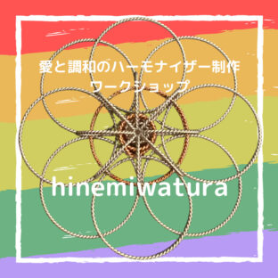 愛と調和のハーモナイザー制作ワークショップの案内