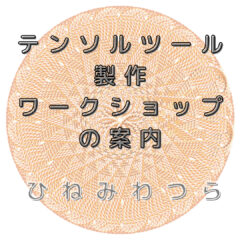 テンソルツール製作ワークショップ案内