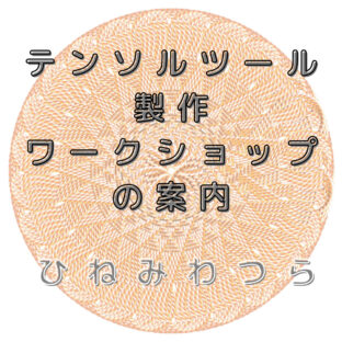 テンソルツール製作ワークショップ案内