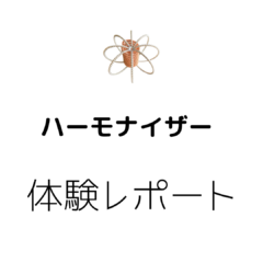 本質に向けて現実が加速するツール ハーモナイザー　体験談ナンバー.1