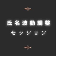 名前のカウンセラー　東北地方　宮城県　福島県　山形県　全国対面オンラインセッション予約受付中