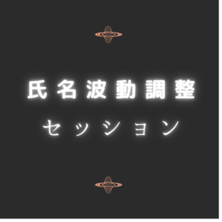 名前のカウンセラー　東北地方　宮城県　福島県　山形県　全国対面オンラインセッション予約受付中