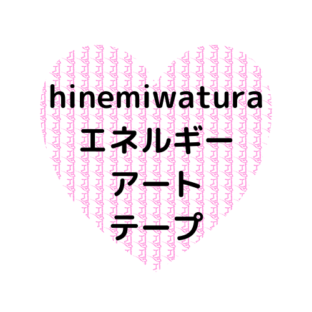 心身の健康と電磁波対策におすすめ！波動調整マスキングテープの使い方と感想