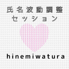 名前が好きになれない方に！オススメ　新しい波動で名前と関係を再構築！氏名波動調整