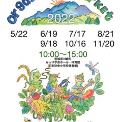 今年も宮城オーガニックマーケット2022。5月22日開催します。