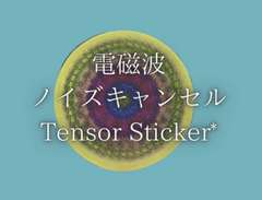 電磁波ノイズキャンセルTensor Sticker**