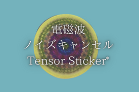 電磁波ノイズキャンセルTensor Sticker**