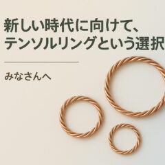 テンソルリングという選択肢：電気と共に生きる時代の新しい整え方