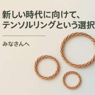 テンソルリングという選択肢：電気と共に生きる時代の新しい整え方