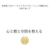 心と體と空間を整える ― 周波数と音のハーモナイズコラボレーション体験会WSを振り返って