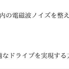 車内の電磁波ノイズを整えて快適なドライブを実現する方法