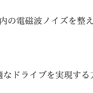 車内の電磁波ノイズを整えて快適なドライブを実現する方法