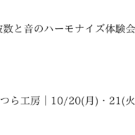 ひねみわつら工房｜10/20(月)・21(火) 開催「周波数と音のハーモナイズ体験会」