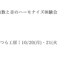 ひねみわつら工房｜10/20(月)・21(火) 開催「周波数と音のハーモナイズ体験会」