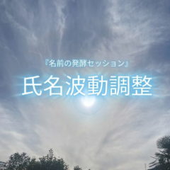氏名波動調整セッションのすすめ